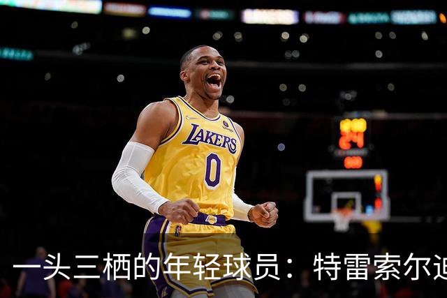 一头三栖的年轻球员：特雷索尔迪的国家队之路