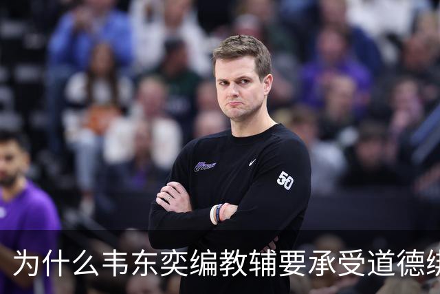 为什么韦东奕编教辅要承受道德绑架？