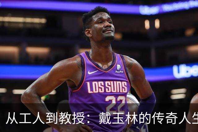 从工人到教授：戴玉林的传奇人生