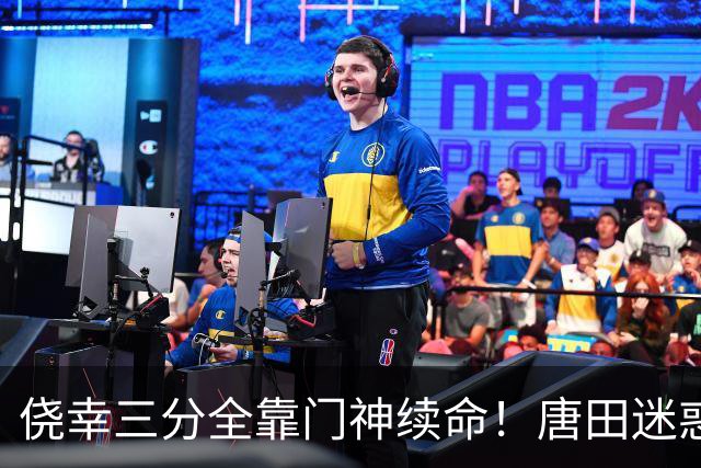 侥幸三分全靠门神续命！唐田迷惑换人，开门红藏着巨大隐患