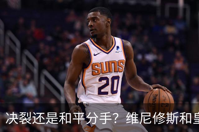 决裂还是和平分手？维尼修斯和皇马终于还是因姆巴佩而走到了尽头