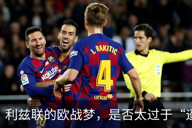 利兹联的欧战梦，是否太过于“遥不可及”？