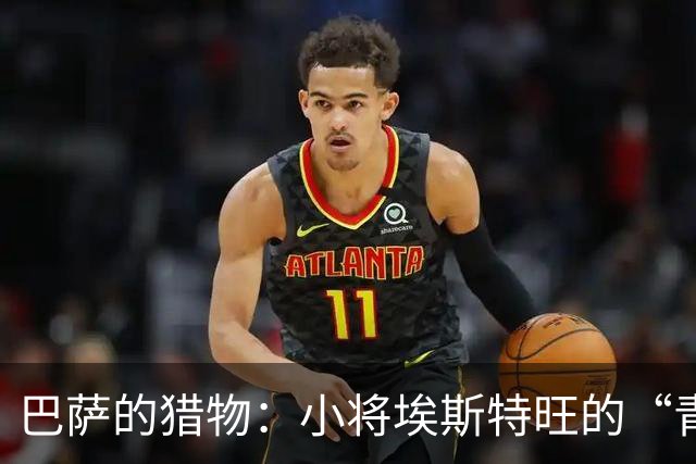 巴萨的猎物：小将埃斯特旺的“青蛙跳