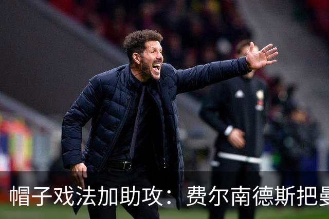 帽子戏法加助攻：费尔南德斯把曼联从开局危机里拉了出来