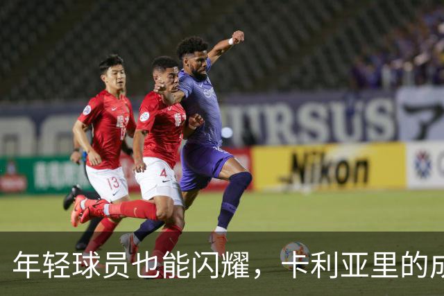 年轻球员也能闪耀，卡利亚里的成功故事！