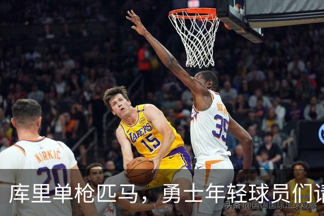 库里单枪匹马，勇士年轻球员们请加油！
