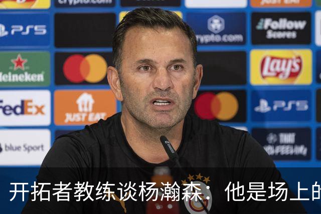 开拓者教练谈杨瀚森：他是场上的“传球魔法师”！