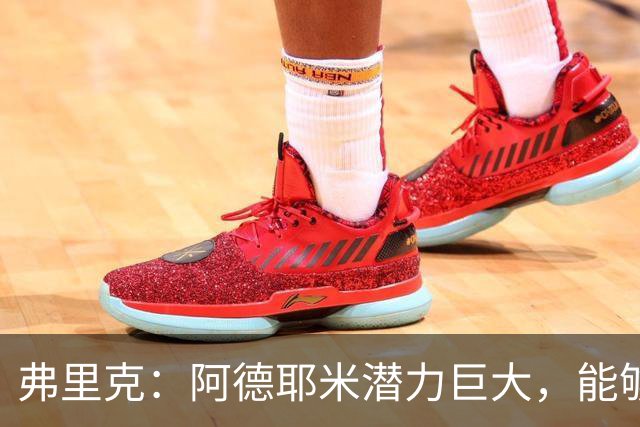 弗里克：阿德耶米潜力巨大，能够为球队带来很多帮助