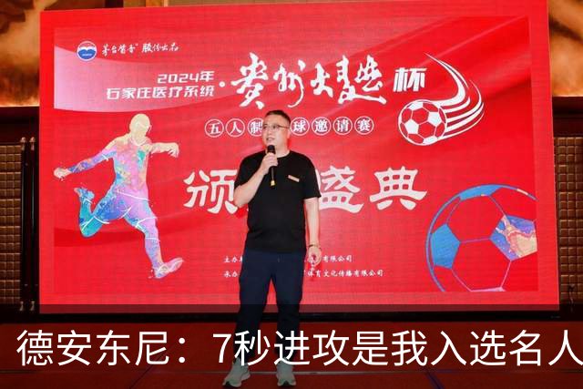 德安东尼：7秒进攻是我入选名人堂的原因 我为此感到自豪