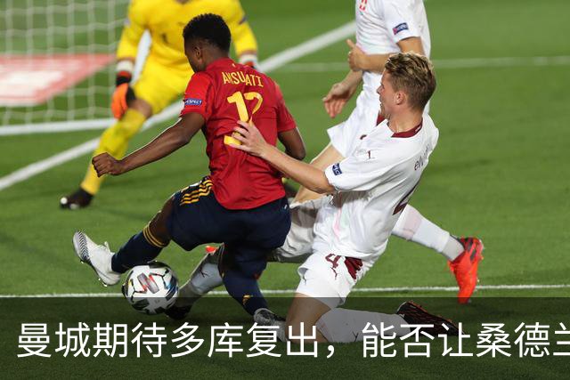 曼城期待多库复出，能否让桑德兰“见鬼”？