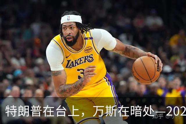 特朗普在台上，万斯在暗处—2028的接班大戏