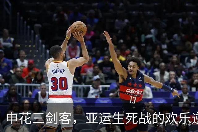 申花三剑客，亚运生死战的欢乐逆袭！