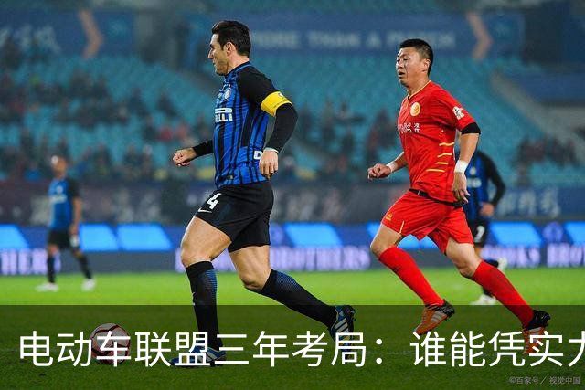电动车联盟三年考局：谁能凭实力拿下续约？