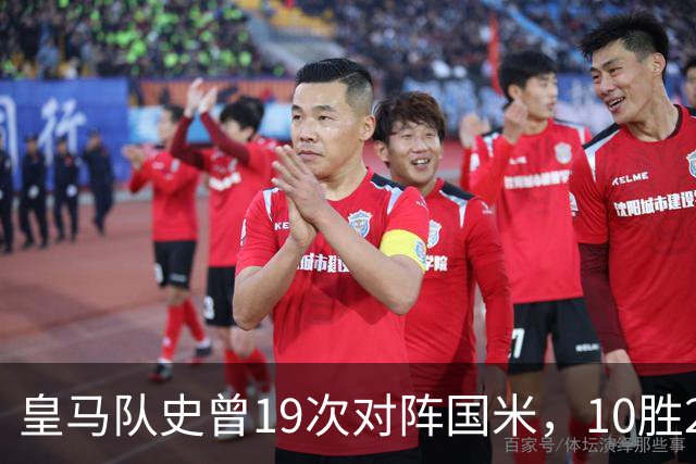 皇马队史曾19次对阵国米，10胜2平7负略占上风
