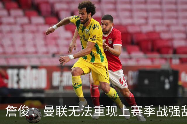 詹俊：曼联无法重现上赛季战强敌状态 曼城全胜 马雷斯卡有能！