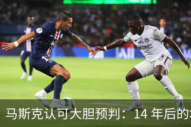 马斯克认可大胆预判：14 年后的地球，将有大约 10 亿个人形机器人！