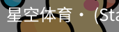 星空体育